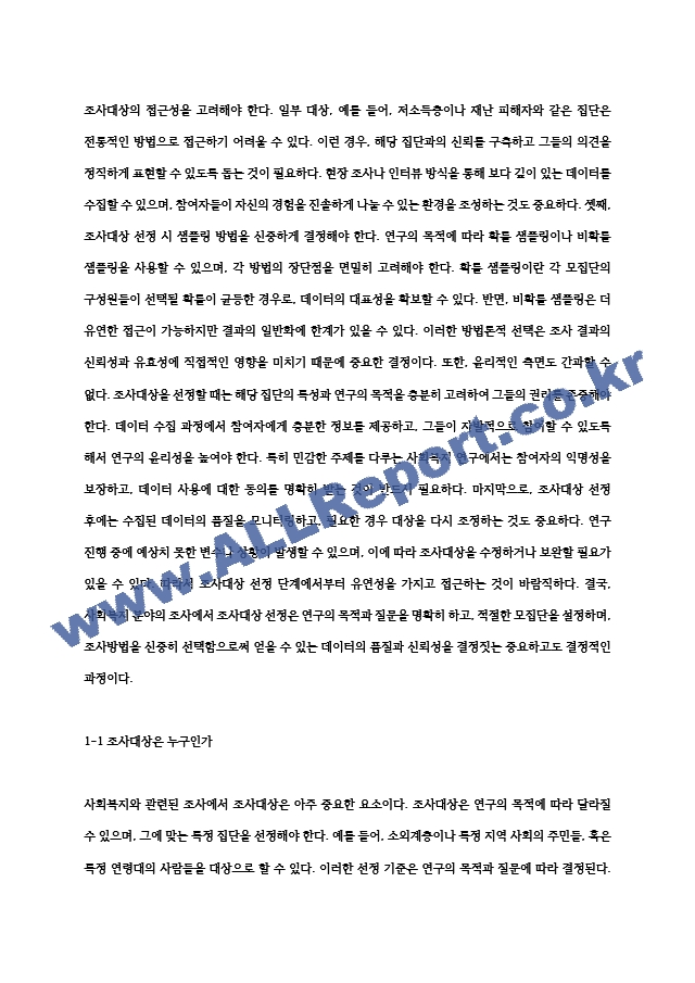 사회복지와 관련된 조사설계 연습 (2) .hwp