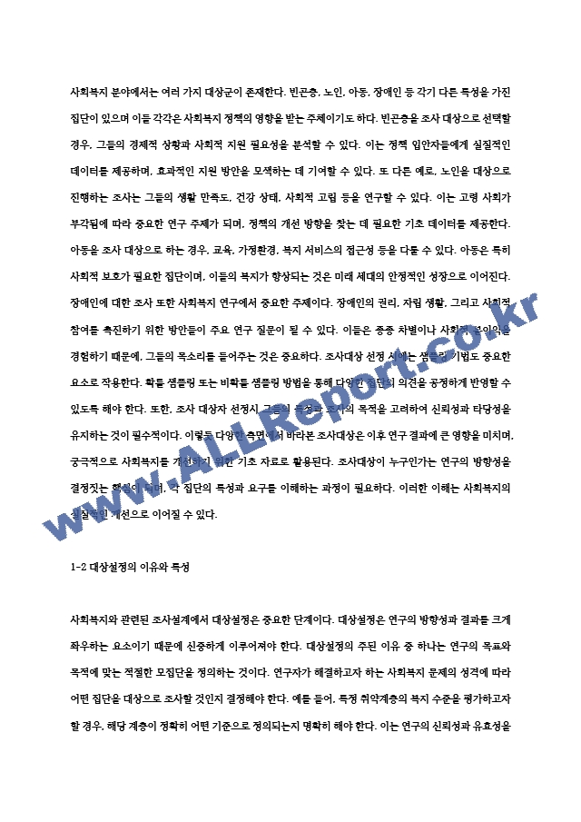 사회복지와 관련된 조사설계 연습 (2) .hwp