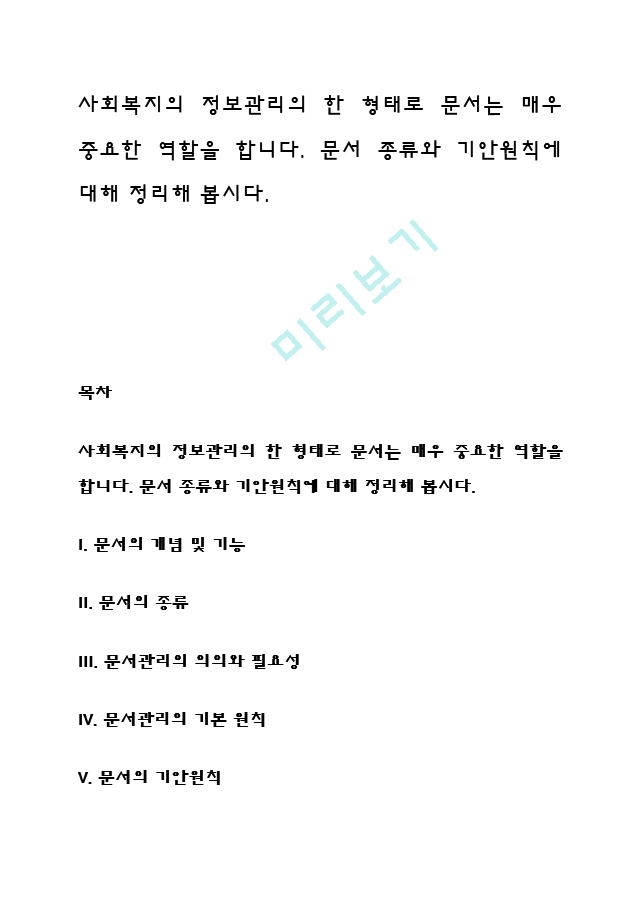 사회복지의 정보관리의 한 형태로 문서는 매우 중요한 역할을 합니다. 문서 종류와 기안원칙에 대해 정리해 봅시다 (3).hwp