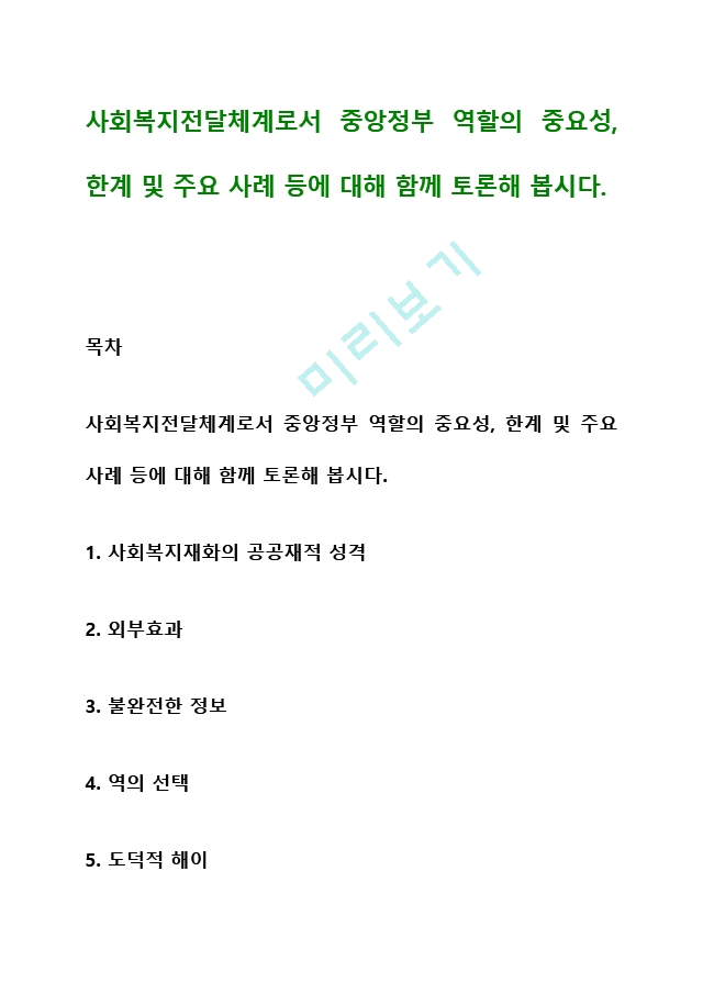 사회복지전달체계로서 중앙정부 역할의 중요성, 한계 및 주요 사례 등에 대해 함께 토론해 봅시다 (4) .hwp