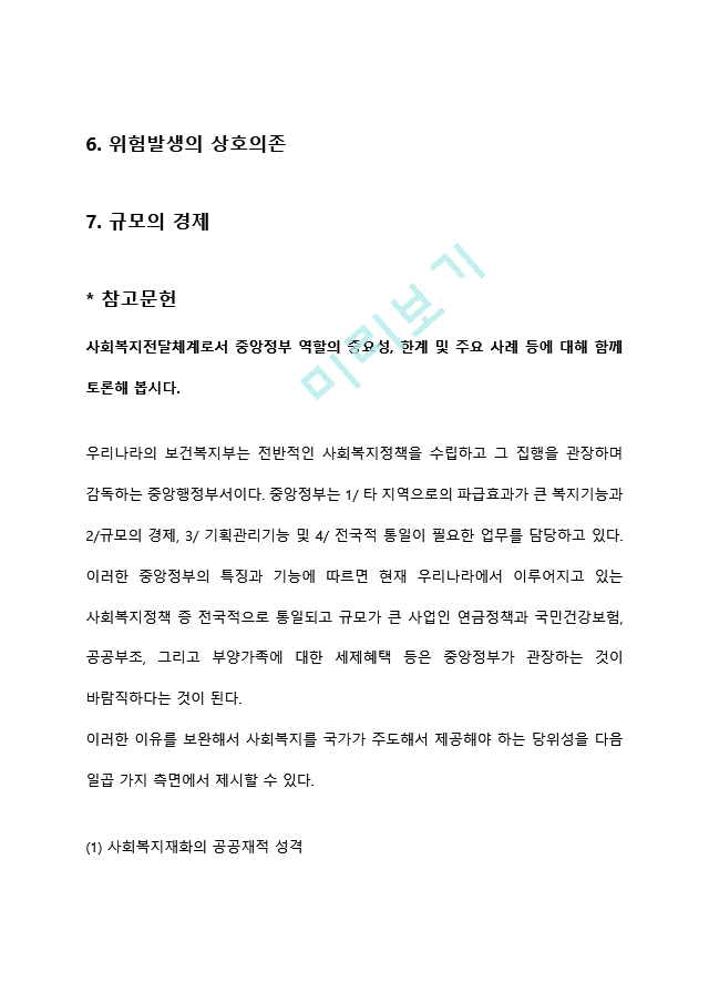 사회복지전달체계로서 중앙정부 역할의 중요성, 한계 및 주요 사례 등에 대해 함께 토론해 봅시다 (4) .hwp