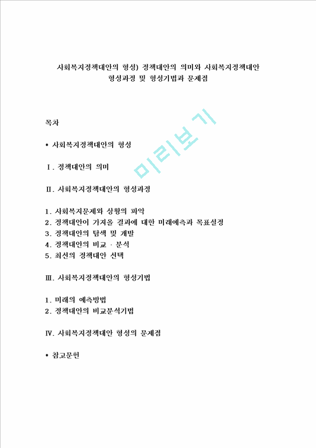 사회복지정책대안의 형성) 정책대안의 의미와 사회복지정책대안 형성과정 및 형성기법과 문제점.hwp