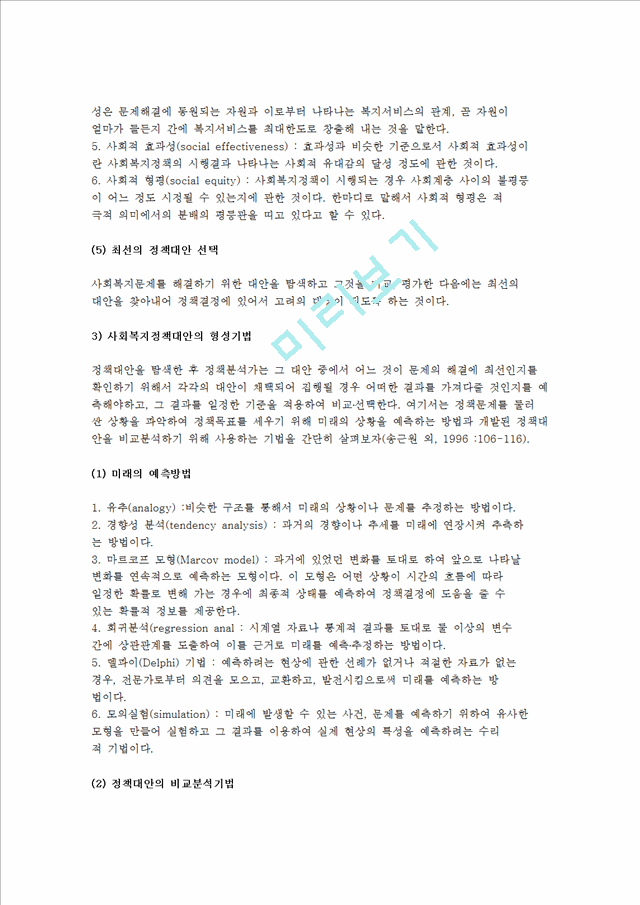 사회복지정책대안의 형성) 정책대안의 의미와 사회복지정책대안 형성과정 및 형성기법과 문제점.hwp