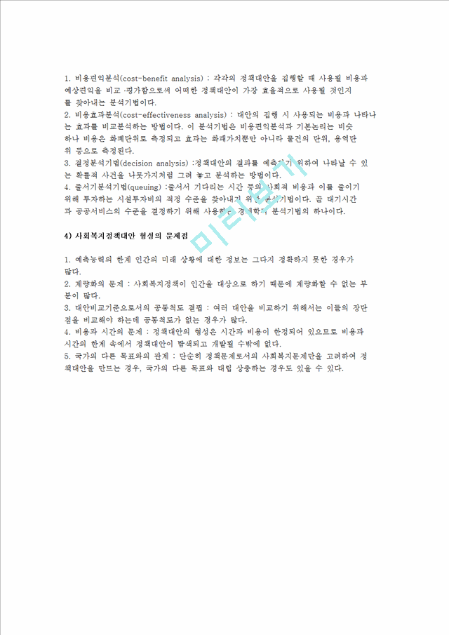 사회복지정책대안의 형성) 정책대안의 의미와 사회복지정책대안 형성과정 및 형성기법과 문제점.hwp