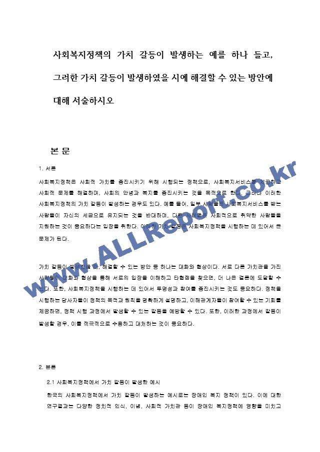 사회복지정책의 가치 갈등이 발생하는 예를 하나 들고, 그러한 가치 갈등이 발생하였을 시에 해결할 수 있는 방안에 대해 서술하시오.hwp