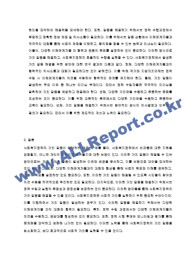 사회복지정책의 가치 갈등이 발생하는 예를 하나 들고, 그러한 가치 갈등이 발생하였을 시에 해결할 수 있는 방안에 대해 서술하시오.hwp