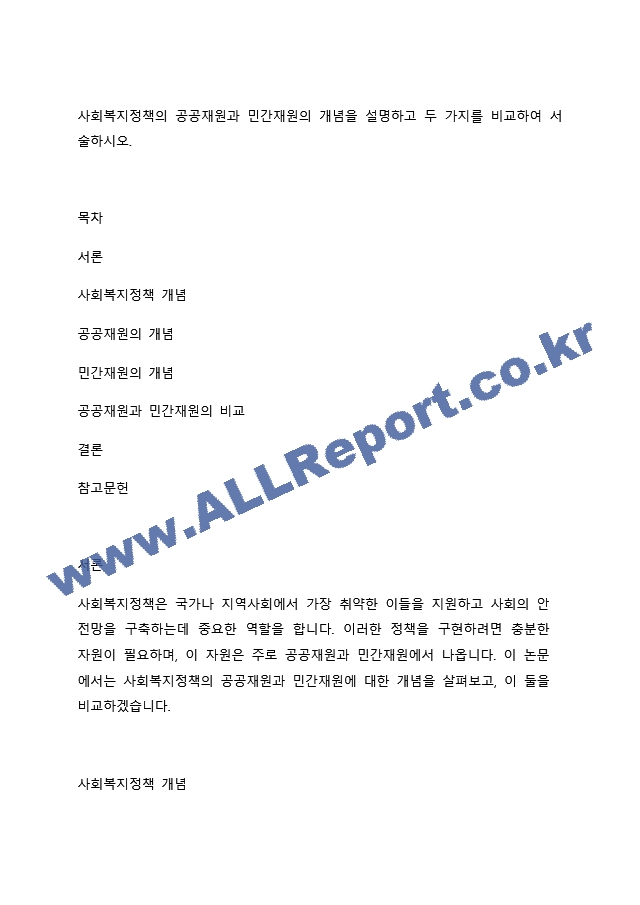 사회복지정책의 공공재원과 민간재원의 개념을 설명하고 두 가지를 비교하여 서술하시오..docx