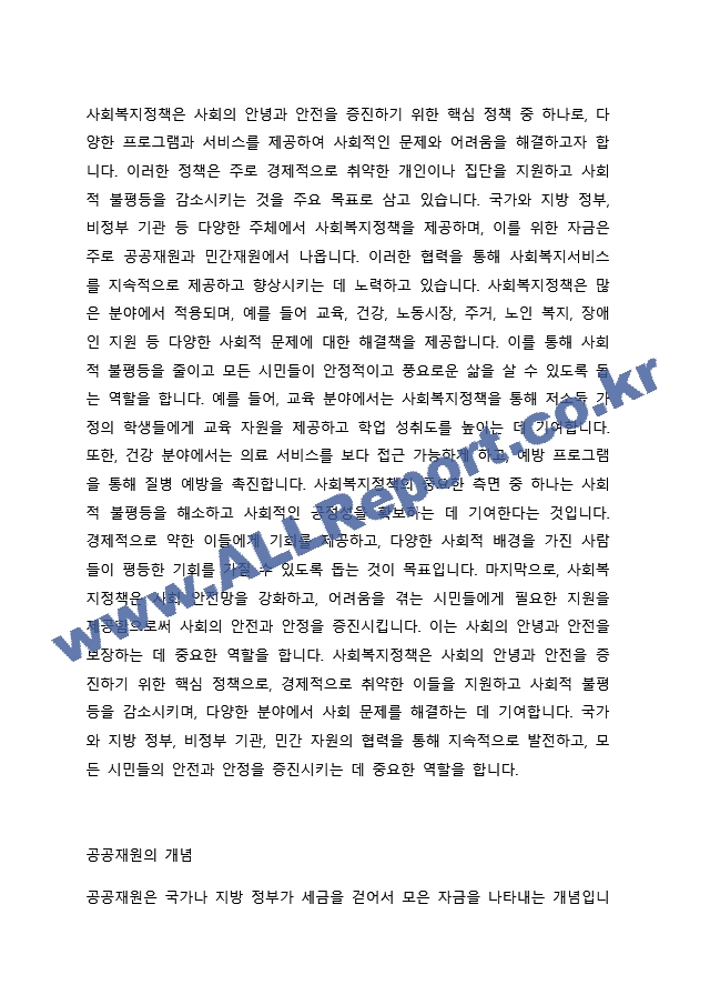 사회복지정책의 공공재원과 민간재원의 개념을 설명하고 두 가지를 비교하여 서술하시오..docx