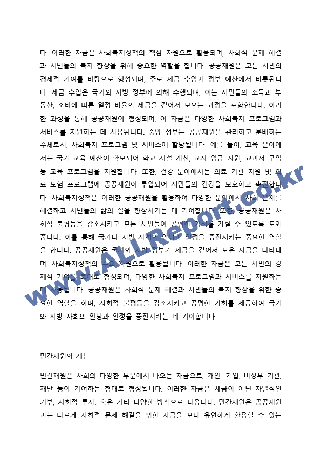 사회복지정책의 공공재원과 민간재원의 개념을 설명하고 두 가지를 비교하여 서술하시오..docx