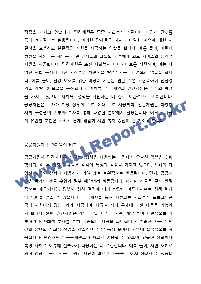 사회복지정책의 공공재원과 민간재원의 개념을 설명하고 두 가지를 비교하여 서술하시오..docx