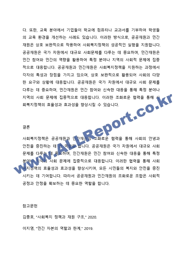 사회복지정책의 공공재원과 민간재원의 개념을 설명하고 두 가지를 비교하여 서술하시오..docx