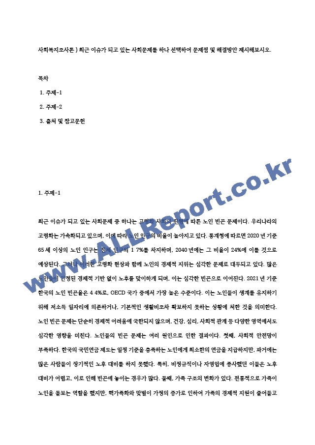 사회복지조사론 ) 최근 이슈가 되고 있는 사회문제를 하나 선택하여 문제점 및 해결방안 제시해보시오..hwp