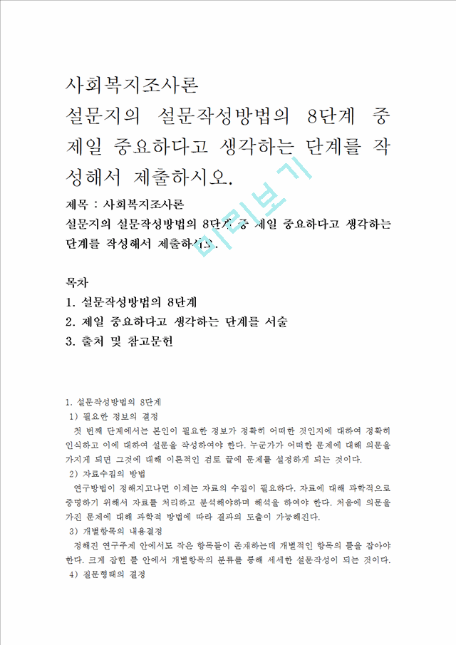 사회복지조사론설문지의 설문작성방법의 8단계 중 제일 중요하다고 생각하.hwp