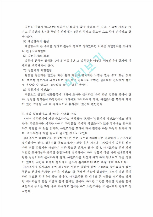 사회복지조사론설문지의 설문작성방법의 8단계 중 제일 중요하다고 생각하.hwp