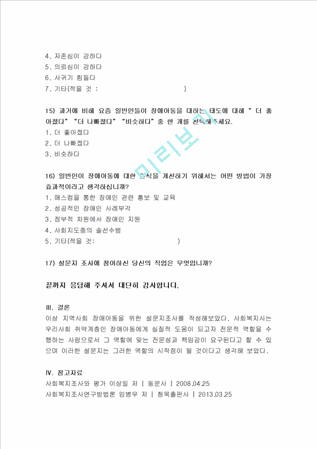 사회복지조사론-본인이 관심있는 사회복지 관련 주제를 하나 선정하여,.hwp