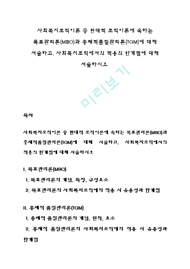 사회복지조직이론중 현대적 조직이론에 속하는 목표관리론(MBO)과 총체적품질관리론(TQM)에 대해 서술하고, 사회복지조직에서의 적용의 한계점에 대해 서술하시오.hwp