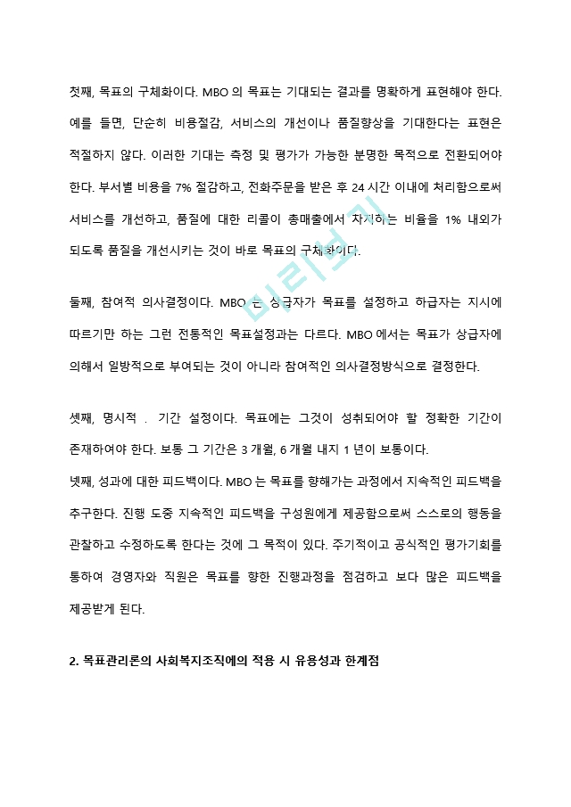 사회복지조직이론중 현대적 조직이론에 속하는 목표관리론(MBO)과 총체적품질관리론(TQM)에 대해 서술하고, 사회복지조직에서의 적용의 한계점에 대해 서술하시오.hwp