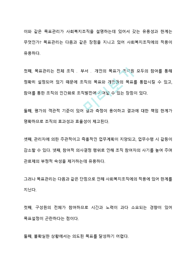 사회복지조직이론중 현대적 조직이론에 속하는 목표관리론(MBO)과 총체적품질관리론(TQM)에 대해 서술하고, 사회복지조직에서의 적용의 한계점에 대해 서술하시오.hwp