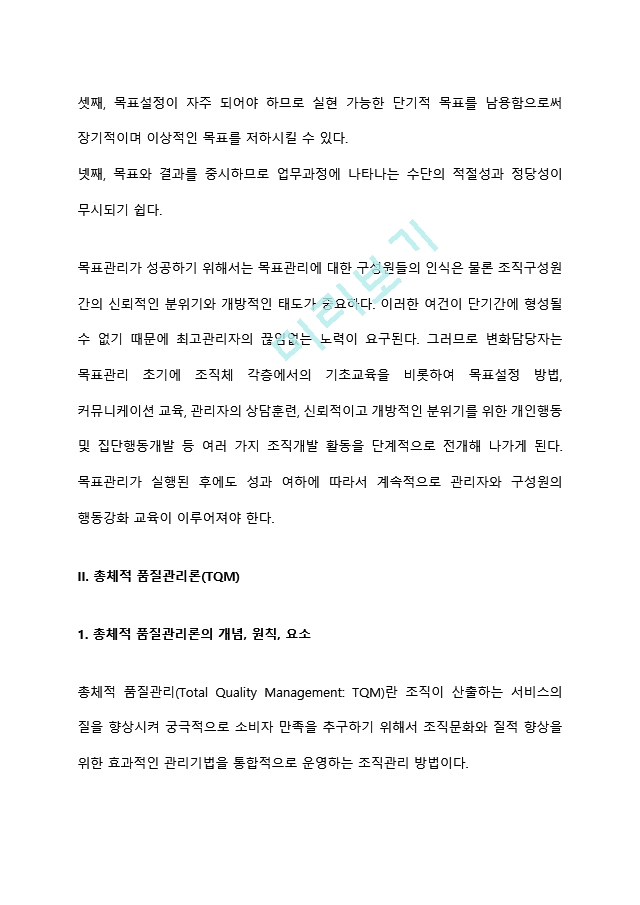 사회복지조직이론중 현대적 조직이론에 속하는 목표관리론(MBO)과 총체적품질관리론(TQM)에 대해 서술하고, 사회복지조직에서의 적용의 한계점에 대해 서술하시오.hwp