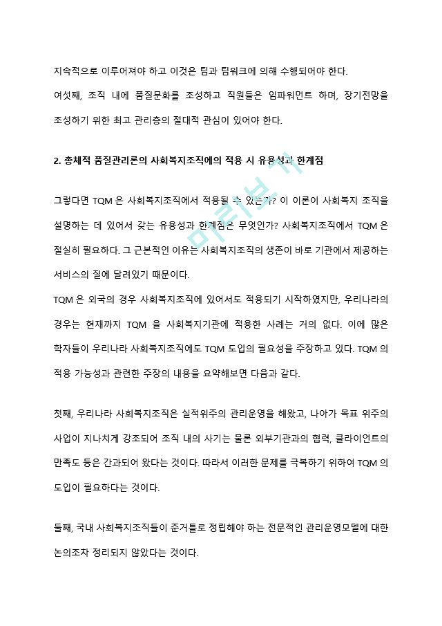 사회복지조직이론중 현대적 조직이론에 속하는 목표관리론(MBO)과 총체적품질관리론(TQM)에 대해 서술하고, 사회복지조직에서의 적용의 한계점에 대해 서술하시오.hwp