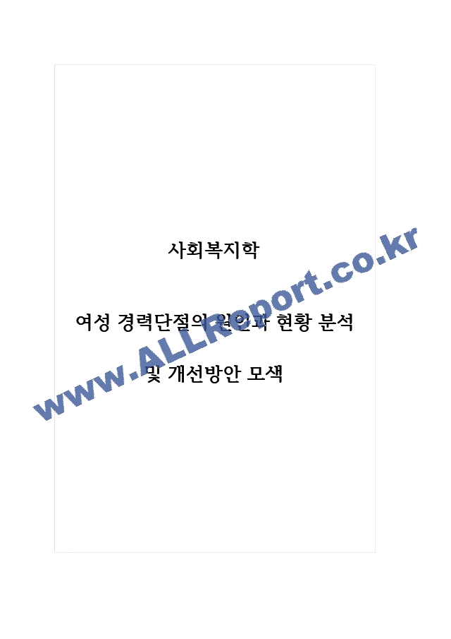 사회복지학 여성 경력단절의 원인과 현황 분석 및 개선방안 모색.hwp