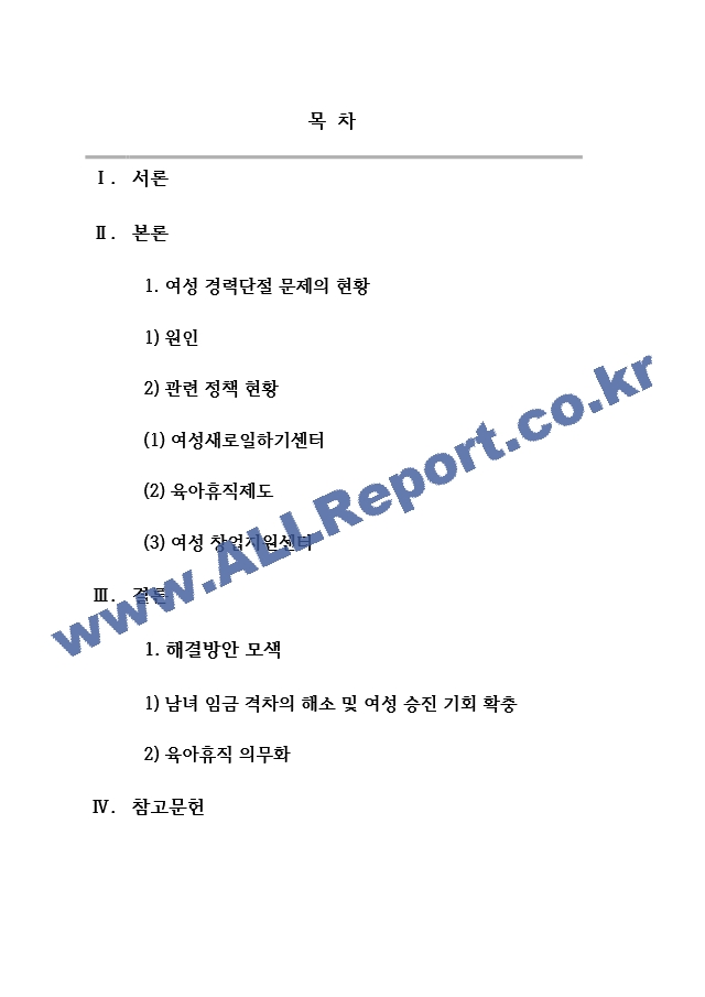 사회복지학 여성 경력단절의 원인과 현황 분석 및 개선방안 모색.hwp