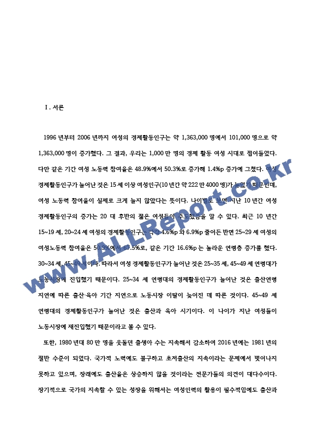 사회복지학 여성 경력단절의 원인과 현황 분석 및 개선방안 모색.hwp