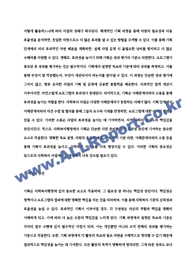 사회복지행정론 기획의 필요성에 대하여 구체적으로 설명하시오. (2) .hwp