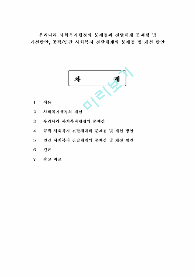 사회복지행정의 문제점과 전달체계 문제점 및 개선방안.hwp