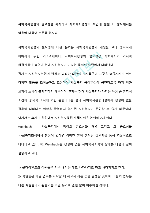 사회복지행정의 필요성을 제시하고 사회복지행정이 최근에 점점 더 중요해지는 이유에 대하여 토론해 봅시다.hwp