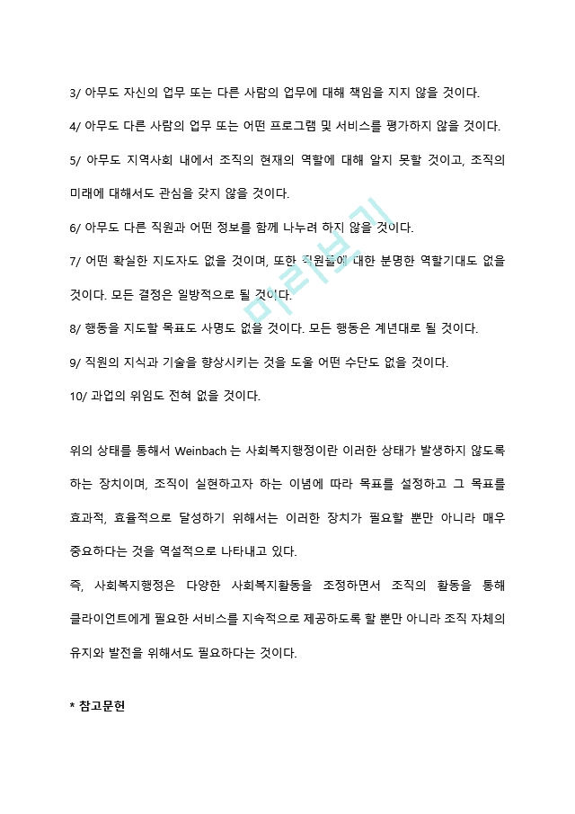 사회복지행정의 필요성을 제시하고 사회복지행정이 최근에 점점 더 중요해지는 이유에 대하여 토론해 봅시다.hwp