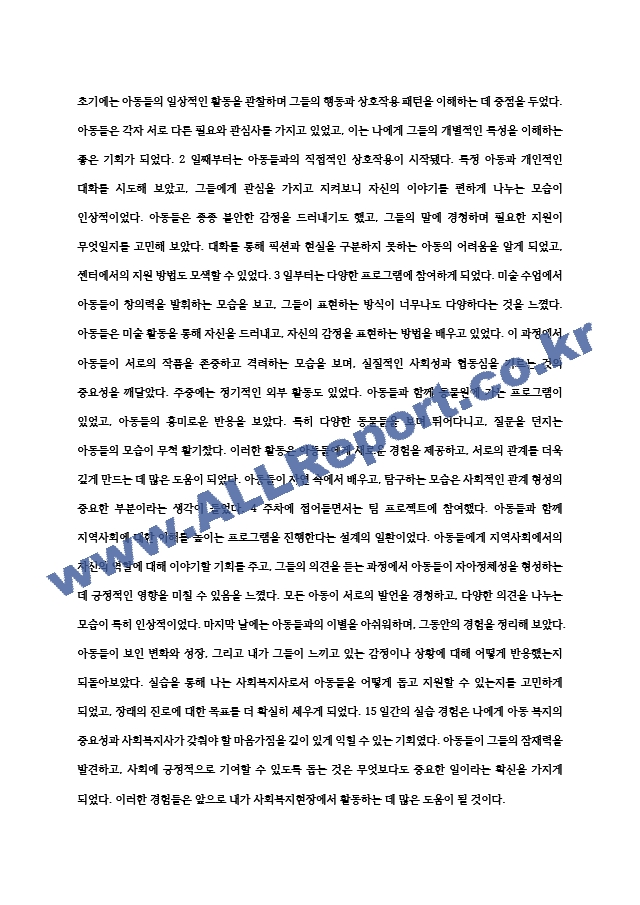 사회복지현장 실습일지 15일분 ＋ 학생실습평가서 (지역아동센터).hwp