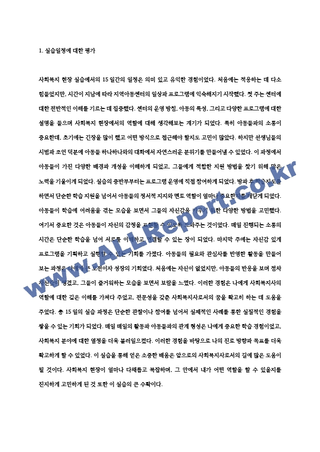 사회복지현장 실습일지 15일분 ＋ 학생실습평가서 (지역아동센터).hwp