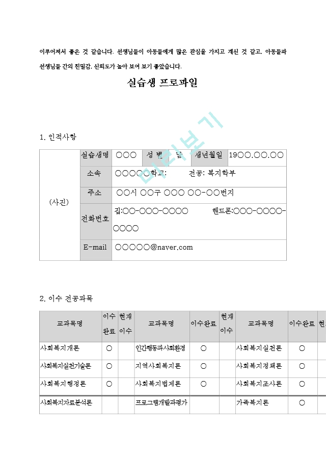 사회복지현장실습 - 지역아동센터 사회.hwp