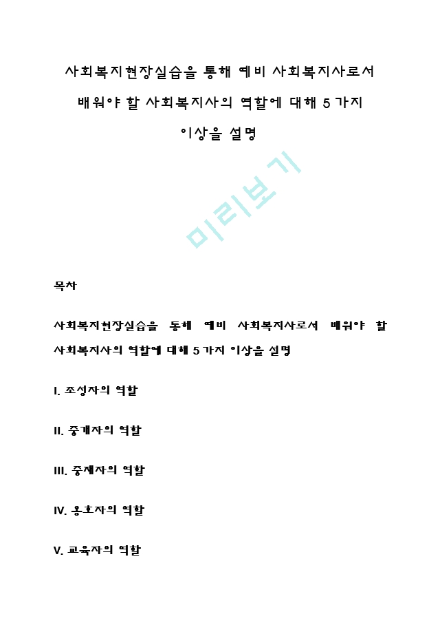 사회복지현장실습을 통해 예비 사회복지사로서 배워야 할 사회복지사의 역할에 대해 5가지 이상을 설명.hwp