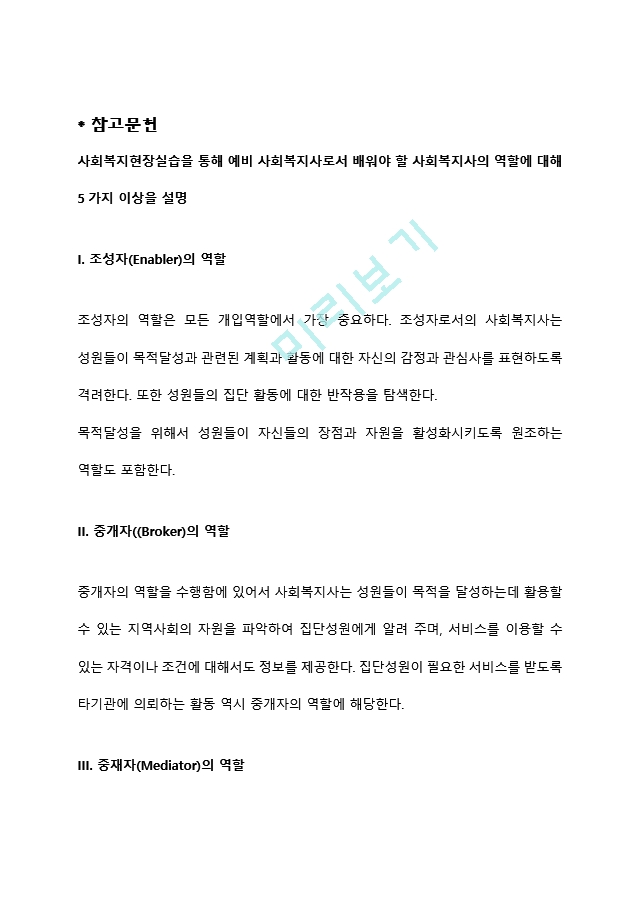 사회복지현장실습을 통해 예비 사회복지사로서 배워야 할 사회복지사의 역할에 대해 5가지 이상을 설명.hwp