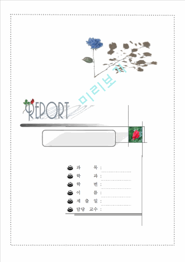 산뜻한 레포트 표지.hwp