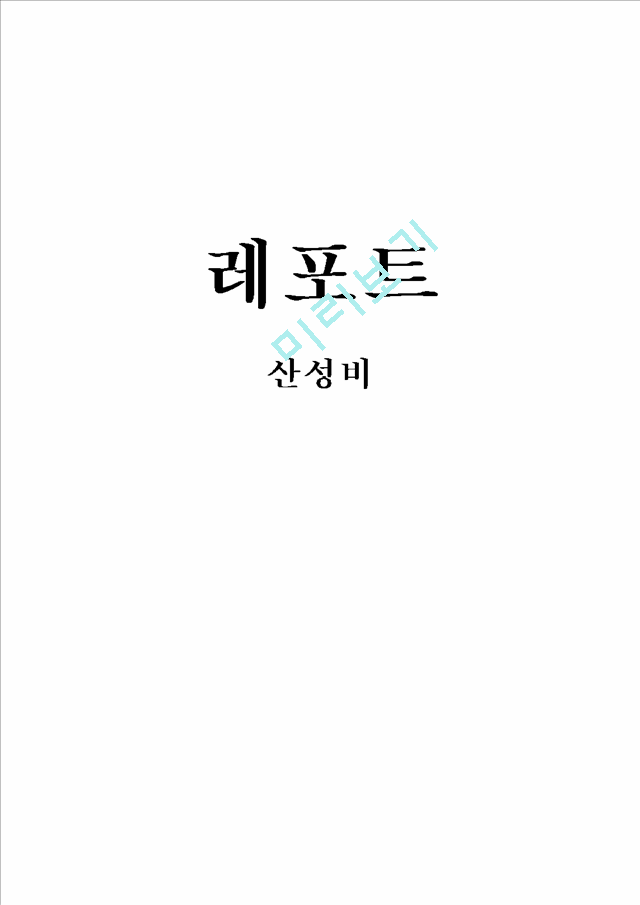 산성비(2).hwp