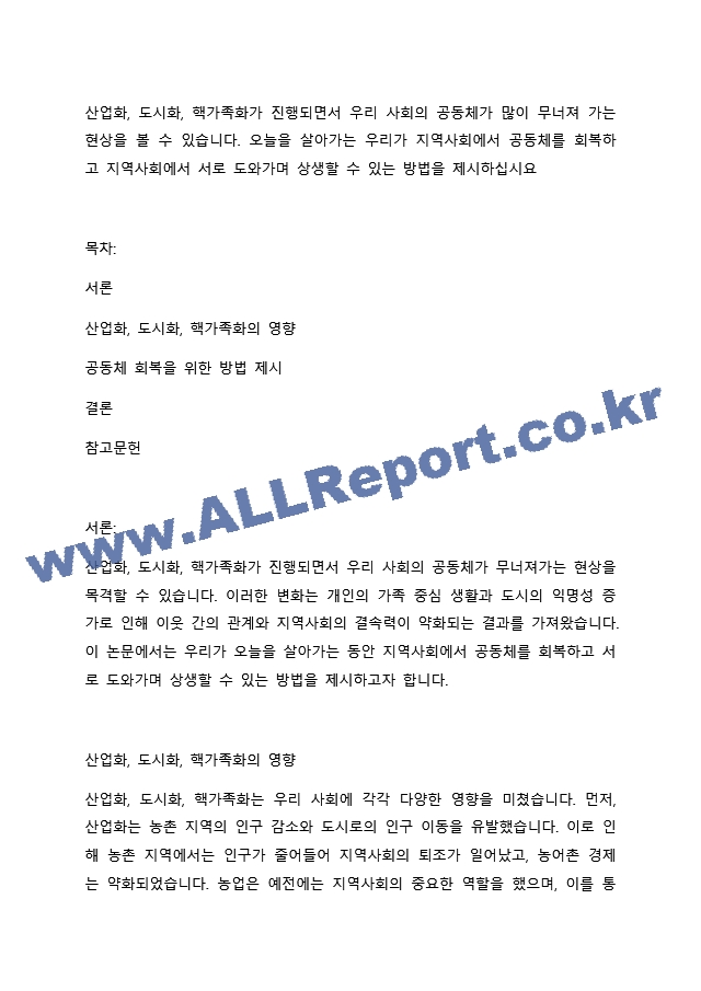 산업화, 도시화, 핵가족화가 진행되면서 우리 사회의 공동체가 많이 무너져 가는 현상을 볼 수 있습니다. 오늘을 살아가는 우리가 지역사회에서 공동체를 회복하고 지역사회에서 서로 도와가며 상생할 수 있는 방법을~ (2)  (3) .docx