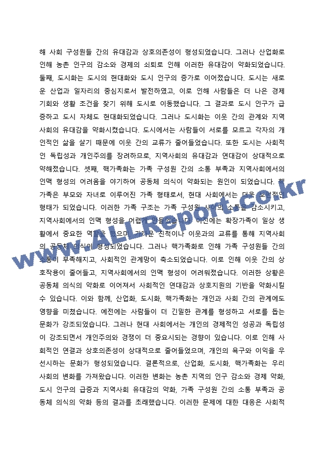 산업화, 도시화, 핵가족화가 진행되면서 우리 사회의 공동체가 많이 무너져 가는 현상을 볼 수 있습니다. 오늘을 살아가는 우리가 지역사회에서 공동체를 회복하고 지역사회에서 서로 도와가며 상생할 수 있는 방법을~ (2)  (3) .docx