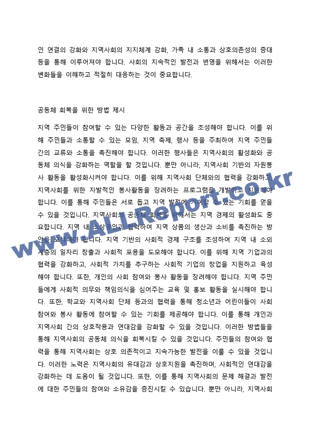 산업화, 도시화, 핵가족화가 진행되면서 우리 사회의 공동체가 많이 무너져 가는 현상을 볼 수 있습니다. 오늘을 살아가는 우리가 지역사회에서 공동체를 회복하고 지역사회에서 서로 도와가며 상생할 수 있는 방법을~ (2)  (3) .docx