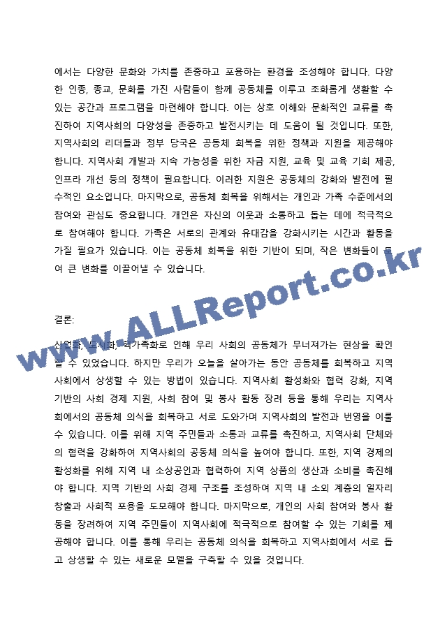 산업화, 도시화, 핵가족화가 진행되면서 우리 사회의 공동체가 많이 무너져 가는 현상을 볼 수 있습니다. 오늘을 살아가는 우리가 지역사회에서 공동체를 회복하고 지역사회에서 서로 도와가며 상생할 수 있는 방법을~ (2)  (3) .docx