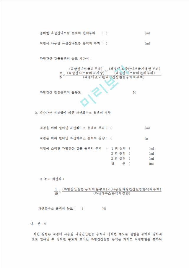 산화환원적정(과망간산법)-A급.hwp