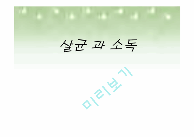 살균 및 소독의 종류와 방법.ppt