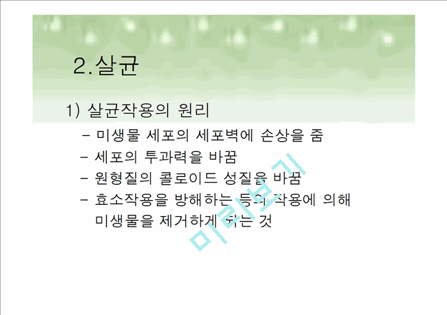 살균 및 소독의 종류와 방법.ppt