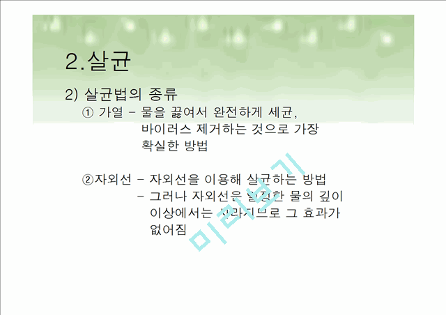 살균 및 소독의 종류와 방법.ppt