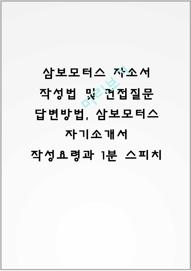 삼보모터스 자소서 작성법 및 면접질문 답변방법, 삼보모터스 자기소개서 작성요령과 1분 스피치.hwp