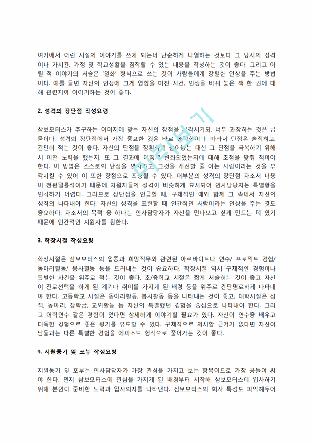 삼보모터스 자소서 작성법 및 면접질문 답변방법, 삼보모터스 자기소개서 작성요령과 1분 스피치.hwp