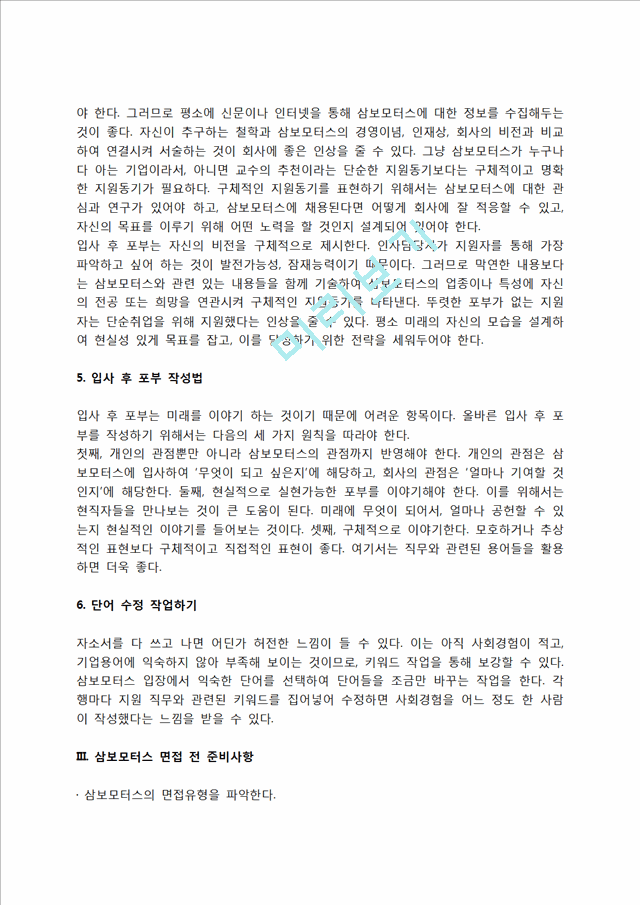 삼보모터스 자소서 작성법 및 면접질문 답변방법, 삼보모터스 자기소개서 작성요령과 1분 스피치.hwp