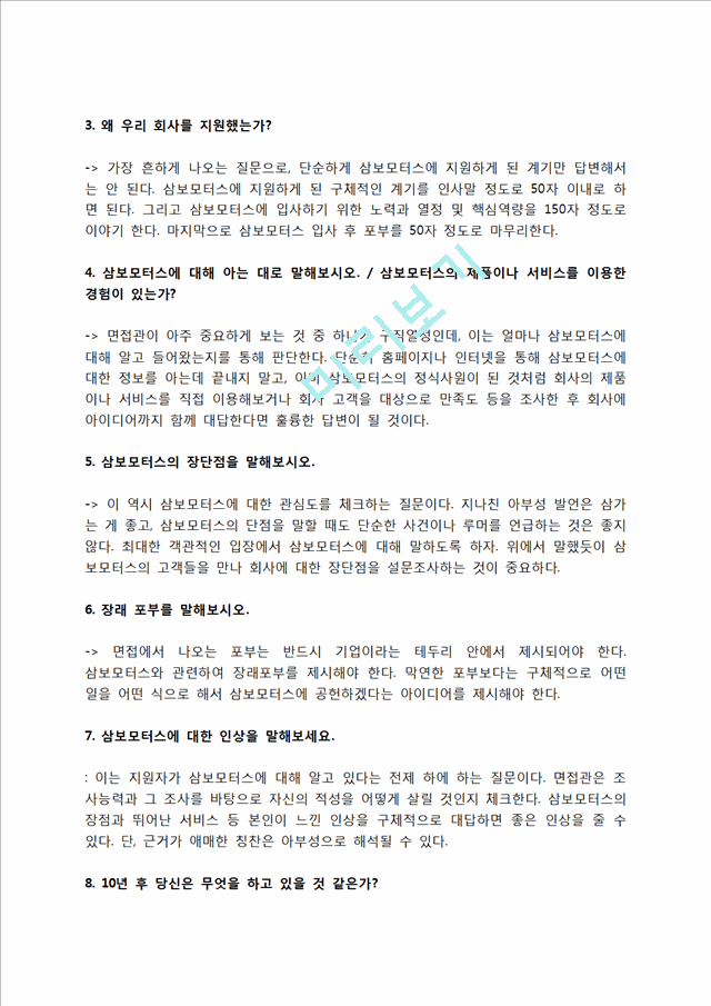 삼보모터스 자소서 작성법 및 면접질문 답변방법, 삼보모터스 자기소개서 작성요령과 1분 스피치.hwp